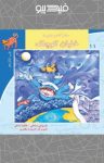 کتاب خلبان کوچک (نسخه PDF) نوشته  داریوش صادقی   فاطمه ندافی